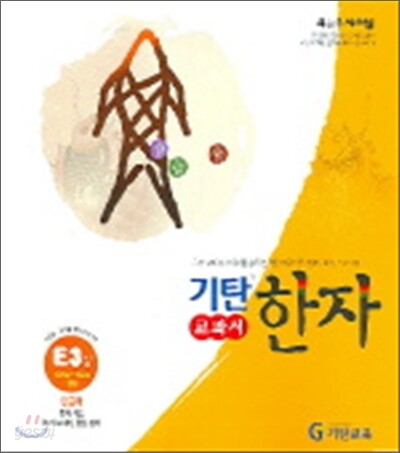 기탄 교과서 한자 E단계 3집