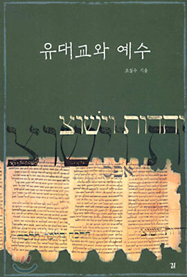 유대교와 예수