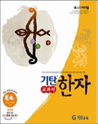 기탄 교과서 한자 E단계 4집