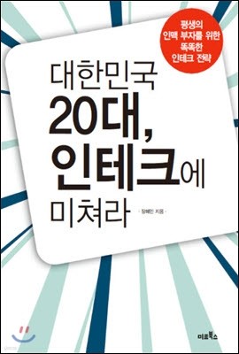 대한민국 20대, 인테크에 미쳐라