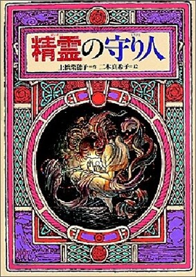 精靈の守り人