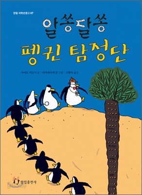 알쏭달쏭 펭귄 탐정단