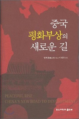 중국 평화부상의 새로운 길