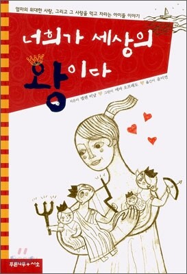 너희가 세상의 왕이다
