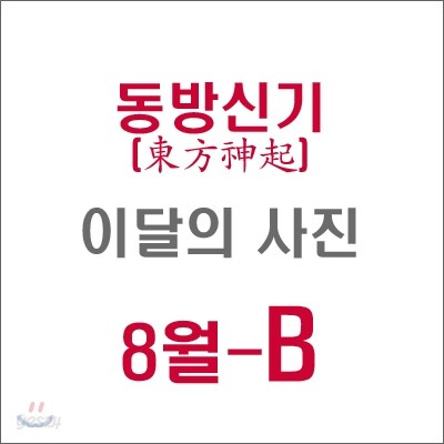 동방신기 (東方神起) : SM 이달의 사진(8월-B형)
