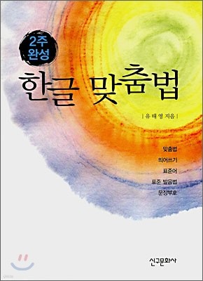 2주 완성 한글 맞춤법