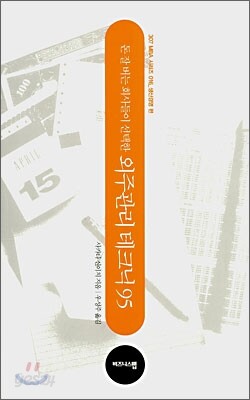 돈 잘 버는 회사들이 선택한 외주관리 테크닉 95