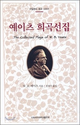 예이츠 희곡선집