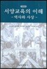서양교육의 이해 (역사와 사상)