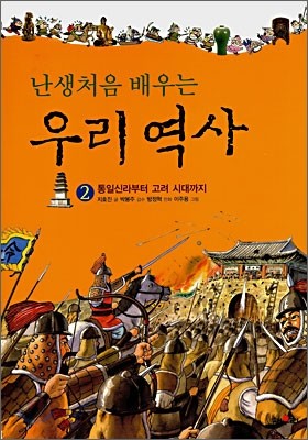 난생처음 배우는 우리 역사 2