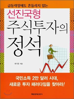 선진국형 주식투자의 정석