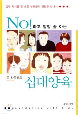 No!라고 말할 줄 아는 십대양육