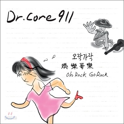 닥터코어 911 (Dr. Core 911) 1.5집 - 오락가락