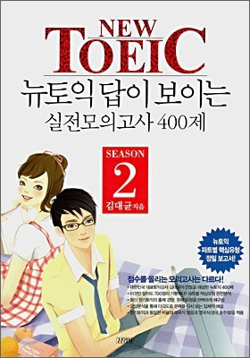 NEW TOEIC 뉴토익 답이 보이는 실전모의고사 400제 SEASON 2