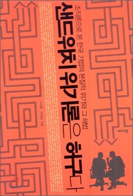 샌드위치 위기론은 허구다