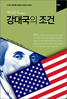 강대국의 조건 : 미국