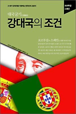 강대국의 조건 : 포르투갈, 스페인