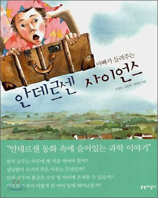 아빠가 들려주는 안데르센 사이언스