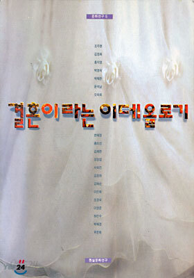 결혼이라는 이데올로기