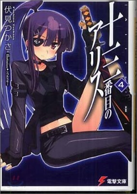 十三番目のアリス(4)
