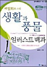 생활과 풍물 일러스트백과