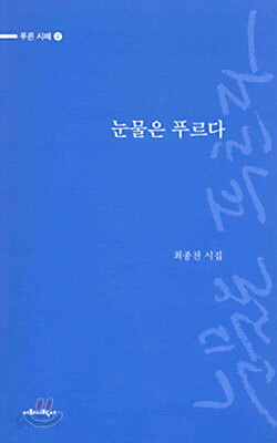 눈물은 푸르다