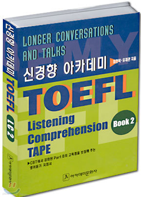 신경향 아카데미 TOEFL L/C Book 2