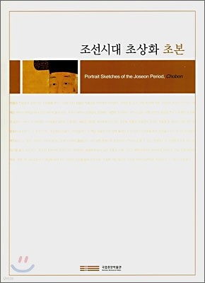 조선시대 초상화 초본