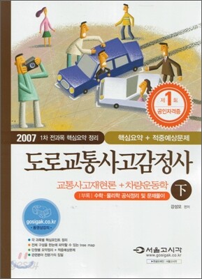 2007 도로교통사고감정사 교통사고재현론 + 차량운동학 (하)