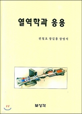 열역학과 응용