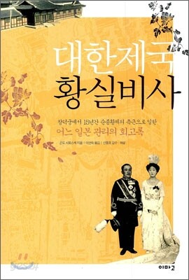 대한제국 황실 비사