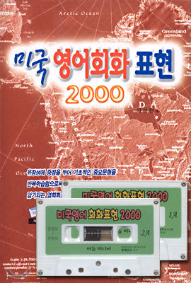 미국 영어회화 표현 2000 (교재+테이프 2)