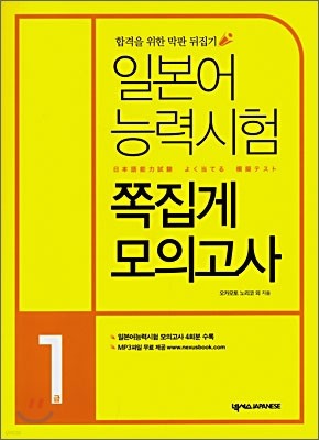 일본어 능력시험 쪽집게 모의고사 1급