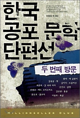 한국 공포 문학 단편선 2