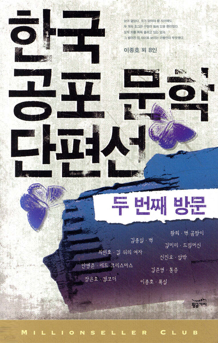 한국 공포 문학 단편선 2