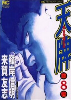 天牌 麻雀飛龍傳說 8
