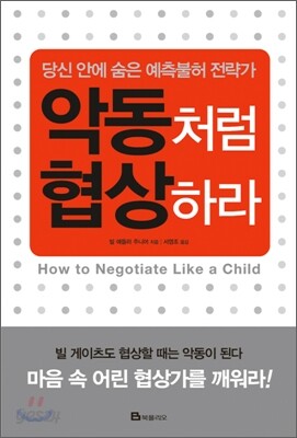 악동처럼 협상하라