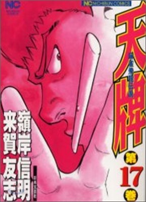 天牌 麻雀飛龍傳說 17