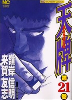 天牌 麻雀飛龍傳說 21