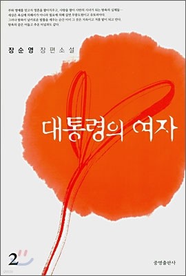 대통령의 여자 2