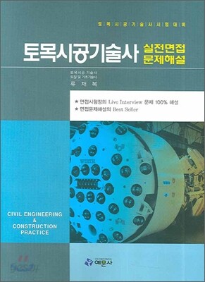 토목시공기술사 실전면접 문제해설