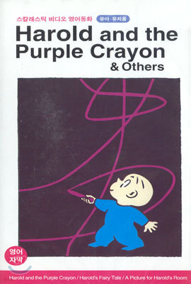 Harold and the Purple Crayon ط ֻ ũ - , ڸ