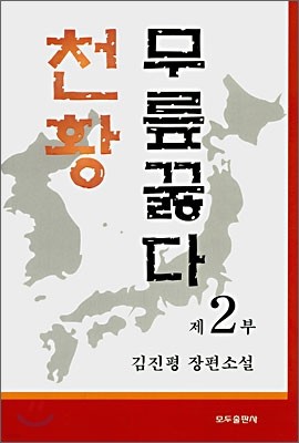 천황 무릎꿇다 2