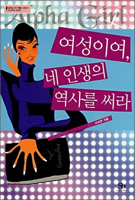 여성이여, 네 인생의 역사를 써라