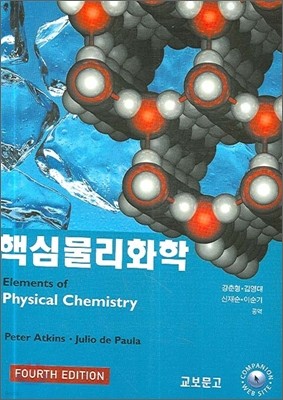 핵심물리화학