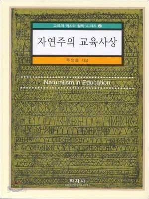 자연주의 교육사상