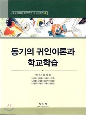 동기의 귀인이론과 학교학습