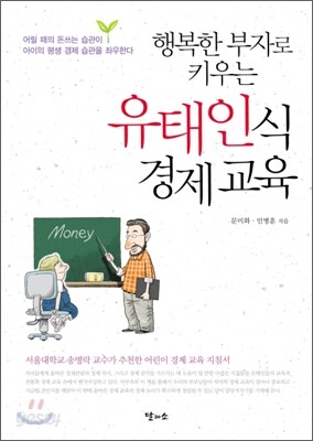 행복한 부자로 키우는 유태인식 경제 교육