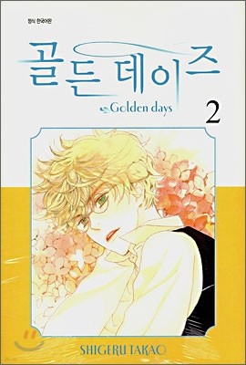 골든 데이즈 (Golden Days) 2