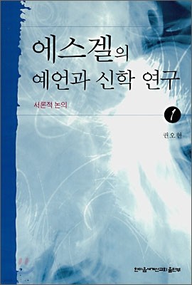 에스겔의 예언과 신학 연구 1